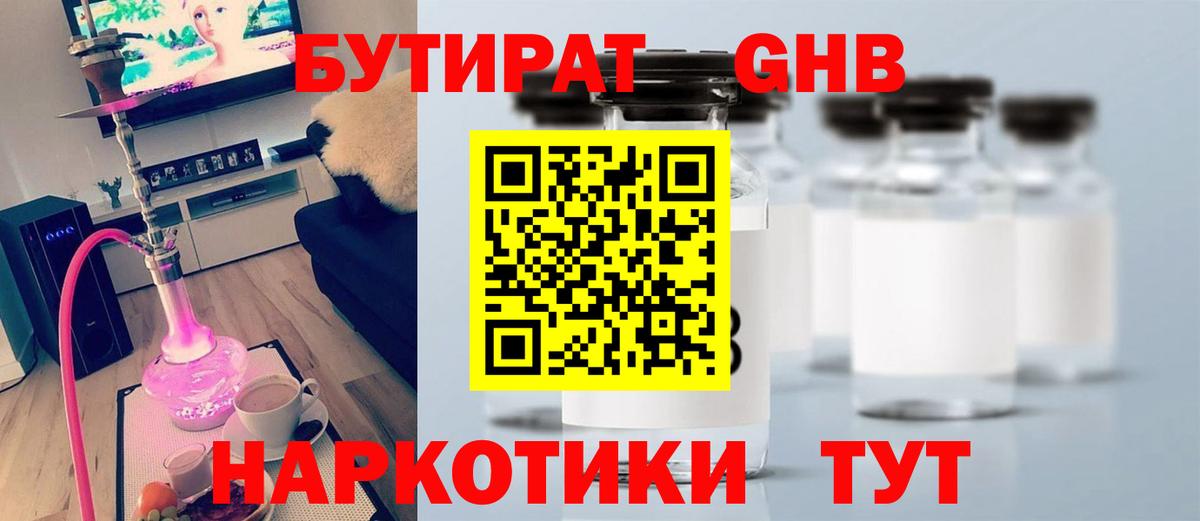 БУТИРАТ жидкий экстази Юрга