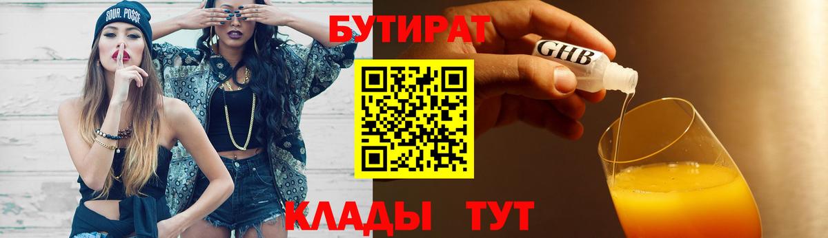 Бутират оксибутират  Вход с VPN  БУТИРАТ  Юрга 