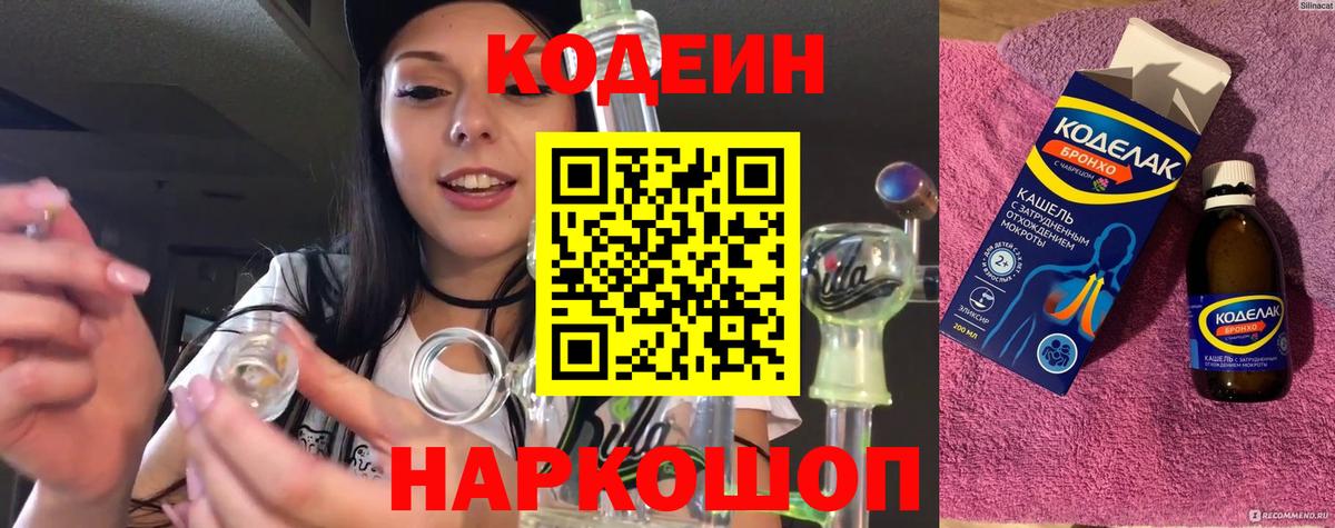 Кодеин напиток Lean (лин)  Codein Purple Drank  Юрга  Вход с VPN 